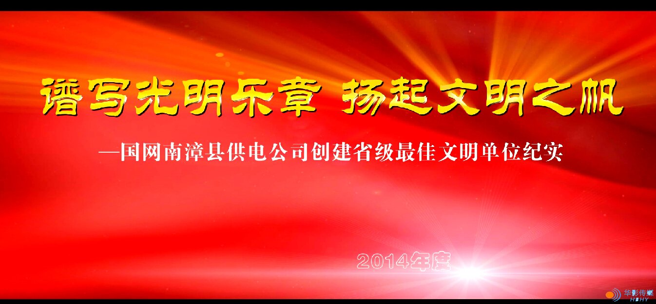 譜寫光明樂章，揚(yáng)起文明之帆