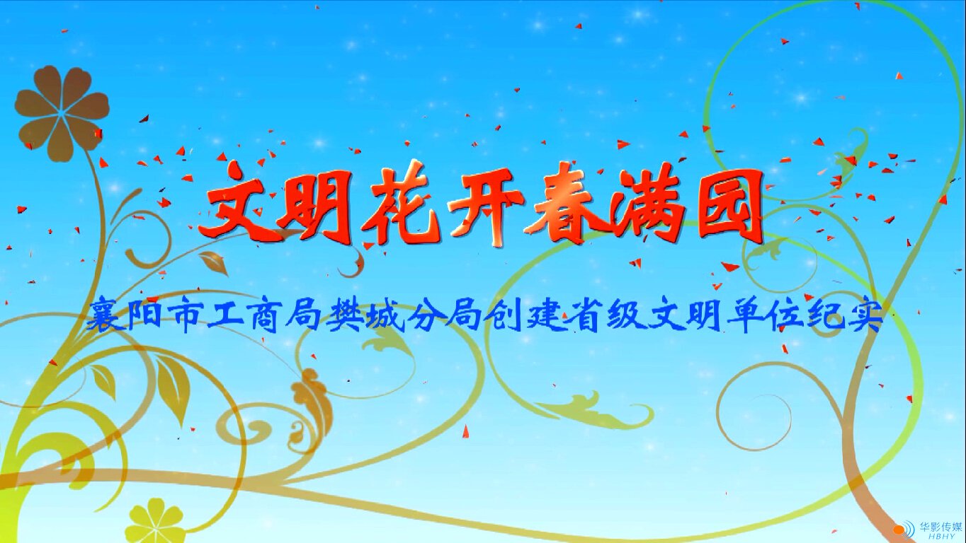 樊城工商-文明花開香滿園